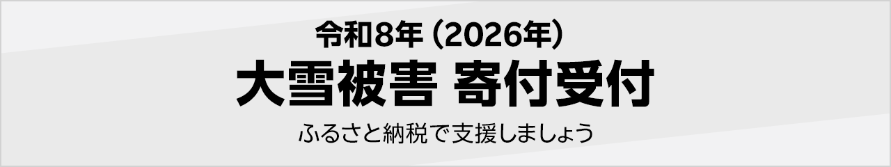 令和8年(2026年) 大雪被害寄付受付