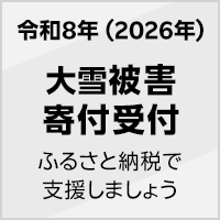 令和8年(2026年) 大雪被害寄付受付