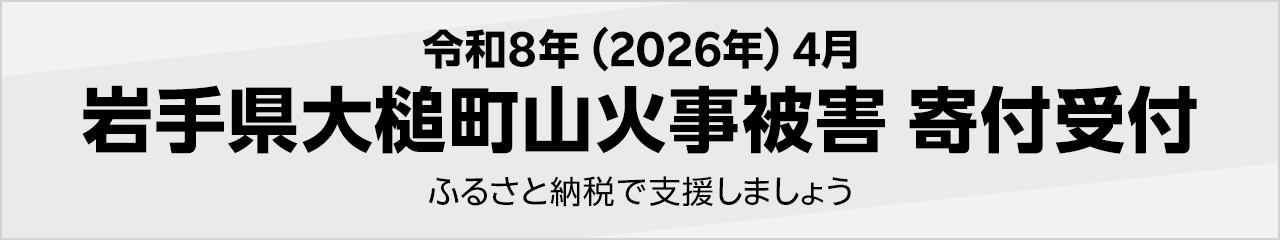 令和8年(2026年) 4月岩手県大槌町山火事被害寄付受付