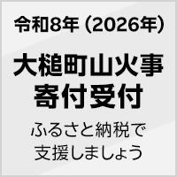 2026年 4月大槌町山火事被害