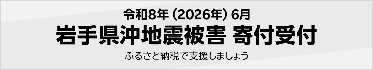 令和8年(2026年) 6月岩手県沖地震被害寄付受付