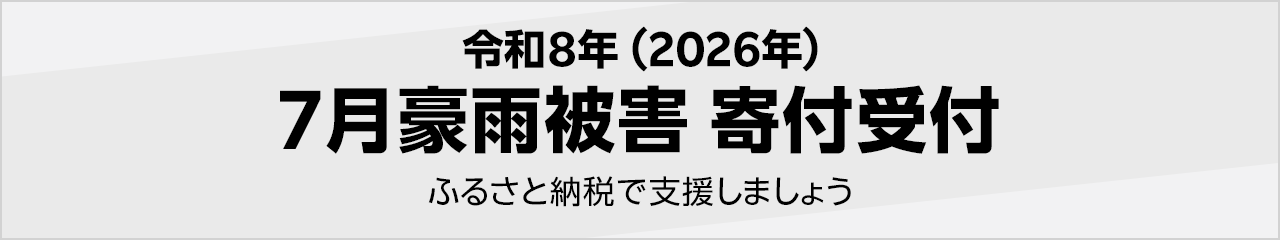 令和8年(2026年) 7月豪雨被害寄付受付