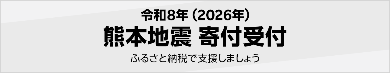 令和8年(2026年) 熊本地震寄付受付