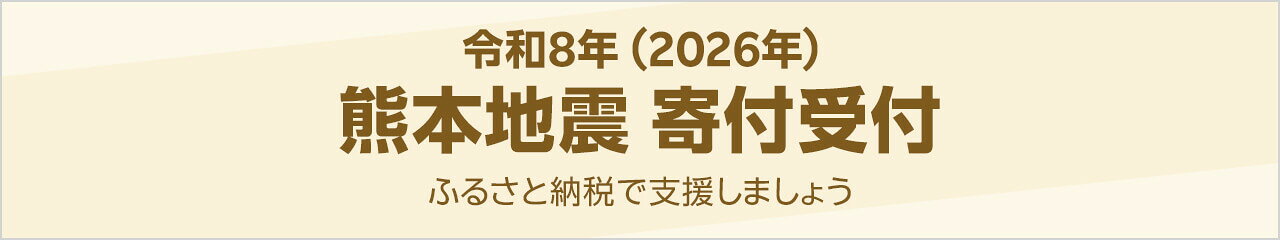 令和8年(2026年) 熊本地震寄付受付