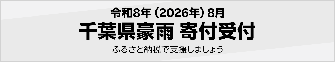 令和8年(2026年) 7月千葉県豪雨被害寄付受付