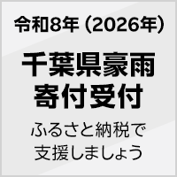 2026年 8月千葉県豪雨