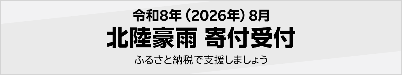 令和8年(2026年)8月 北陸豪雨寄付受付