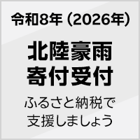 2026年 8月北陸豪雨被害寄付受付