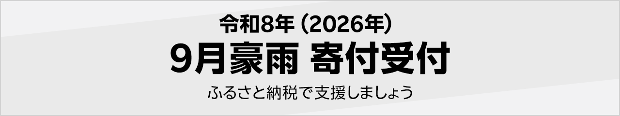 令和8年(2026年) 9月豪雨被害寄付受付