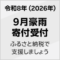 2026年 9月豪雨被害寄付受付