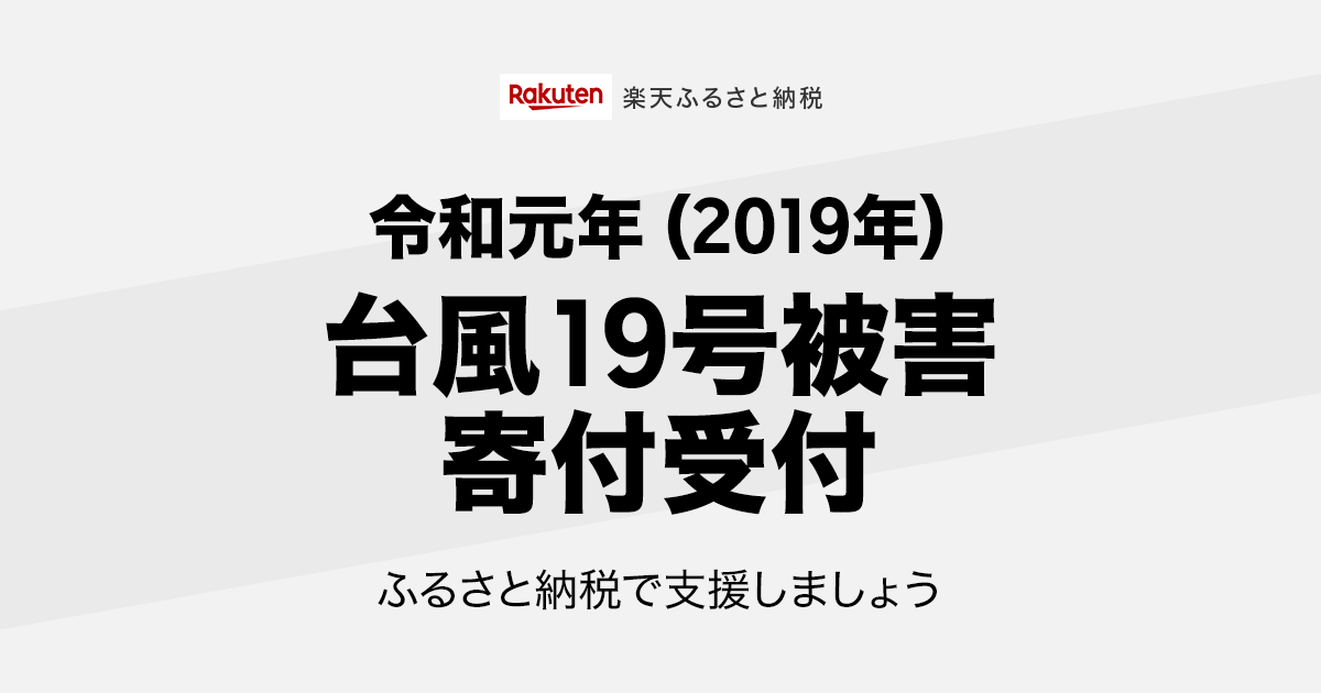 楽天市場 楽天ふるさと納税 令和元年東日本台風 台風19号 寄付受付のお知らせ