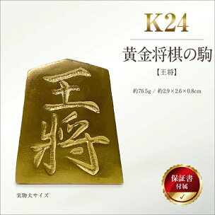 【置物】 純金(Ｋ２４)製 黄金将棋の駒【王将】 ふるさと納税 純金 金 黄金将棋の駒 …