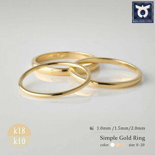 【K18・1mm/1.5mm/2ｍｍ】リング 指輪 K18 ゴールド シンプル 地金 …