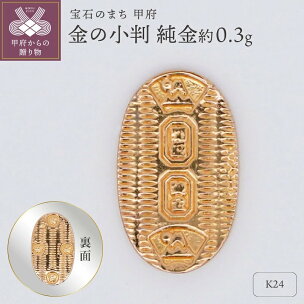 K24 純金 約0.3g ミニピュア 金の小判 開運 モチーフ プレゼント ギフト ジ…