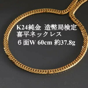 K24純金 喜平ネックレス【約37.8g・6面ダブル・60cm】造幣局検定_ 純金 24…