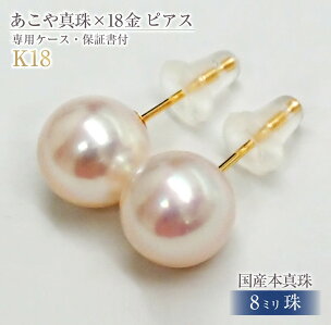 597 アコヤ真珠K18ピアス8.0mmup 18金 ゴールド ジュエリー 貴金属 パー…