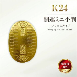 6-35 純金（Ｋ２４）製 開運ミニ小判 レプリカ Mサイズ ふるさと納税 純金 金 …