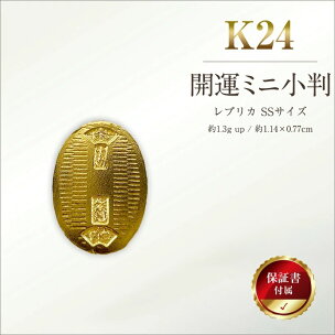 6-37 純金（Ｋ２４）製 開運ミニ小判 レプリカ ＳＳサイズ ふるさと納税 純金 金…