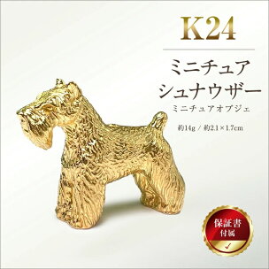【置物】 純金(Ｋ２４)製 『ミニチュアシュナウザー』ミニチュアオブジェ ふるさと納税 …