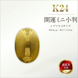 6-36 純金（Ｋ２４）製 開運ミニ小判 レプリカ Ｓサイズ ふるさと納税 純金 金 …