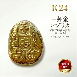 【置物】 純金製（Ｋ２４） 甲州金 10ｇ レプリカ 武田氏時代の貨幣 『露一両金』 ふ…
