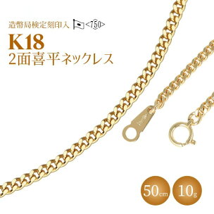 ネックレス 金 K18 二面喜平ネックレス 50cm-10g 造幣局検定マーク入り｜ゴー…