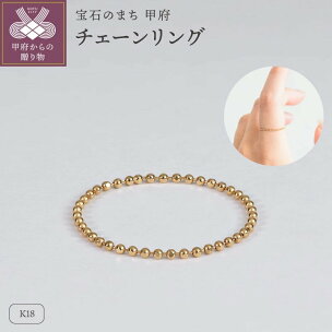 ＜ 甲府ジュエリー ＞ リング 指輪 チェーンリング ジュエリー レディース アクセサリ…