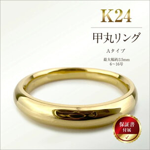 5-282 純金(Ｋ２４)製 甲丸リングAタイプ ふるさと納税 純金 金 甲丸リング …