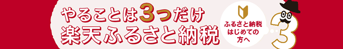 ふるさと納税はじめての方へ やることは3つだけ 楽天ふるさと納税