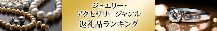 ジュエリー・アクセサリージャンル返礼品ランキング