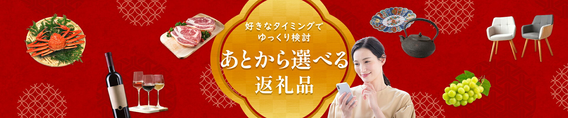好きなタイミングでゆっくり検討！あとから選べる返礼品