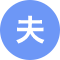 夫