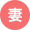 妻