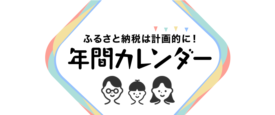 楽天市場 ふるさと納税 年間カレンダー