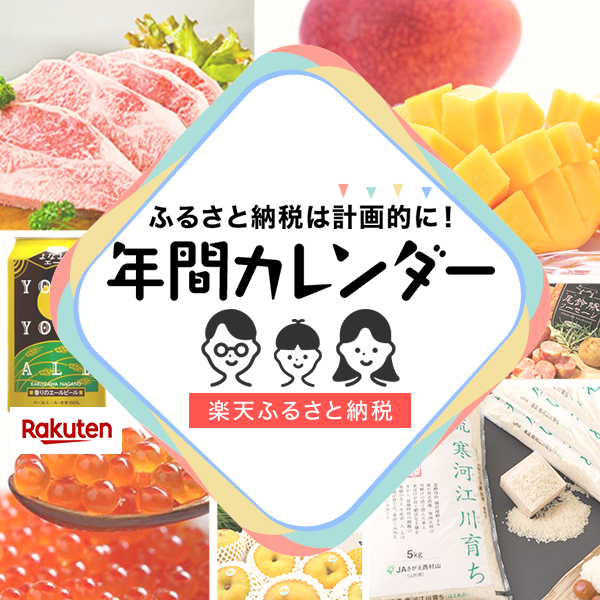 楽天市場 ふるさと納税 年間カレンダー 楽天市場 ふるさと納税 年間カレンダー