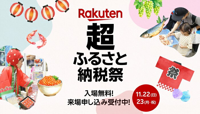 超ふるさと納税祭り