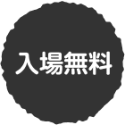 入場無料