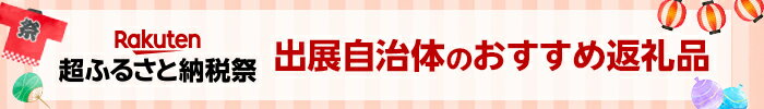 楽天超ふるさと納税祭 出展自治体のおすすめ返礼品