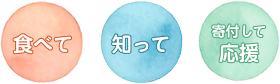食べて知って寄付して応援