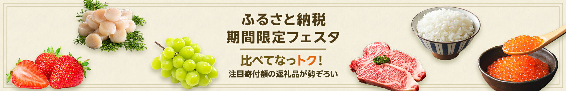 ふるさと納税 期間限定フェスタ 比べてなっトク！注目寄付額の返礼品が勢ぞろい