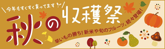 秋の収穫祭