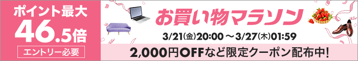 ポイント最大46.5倍　エントリー必須　お買い物マラソン　3/21(金)20:00～3/27(木)01:59　2,000円OFFなど限定クーポン配布中！