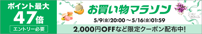 お買い物マラソン