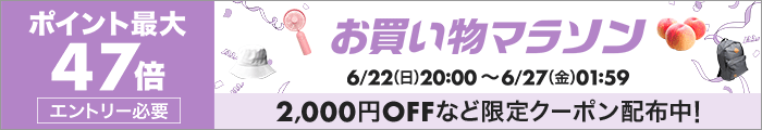 お買い物マラソン