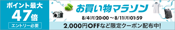お買い物マラソン