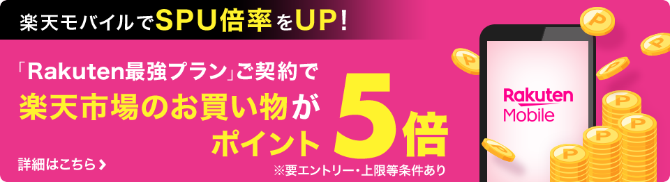 Rakuten最強プランご契約で楽天市場のお買い物がポイント5倍。要エントリー、上限等条件あり