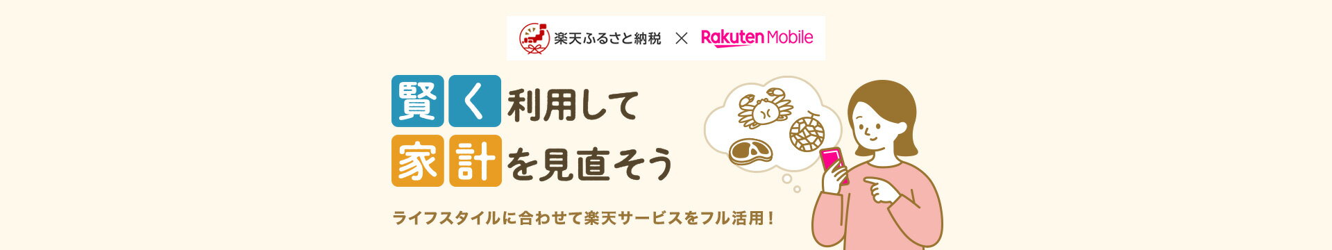 楽天ふるさと納税×楽天モバイル 賢く利用して家計を見直そう