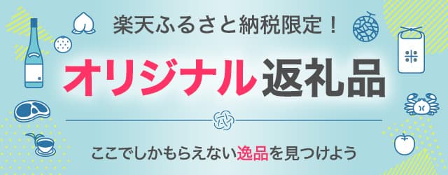 楽天市場】楽天ふるさと納税｜ここでしかもらえない！楽天限定オリジナル返礼品