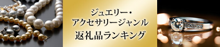 ジュエリー・アクセサリージャンル 返礼品ランキング