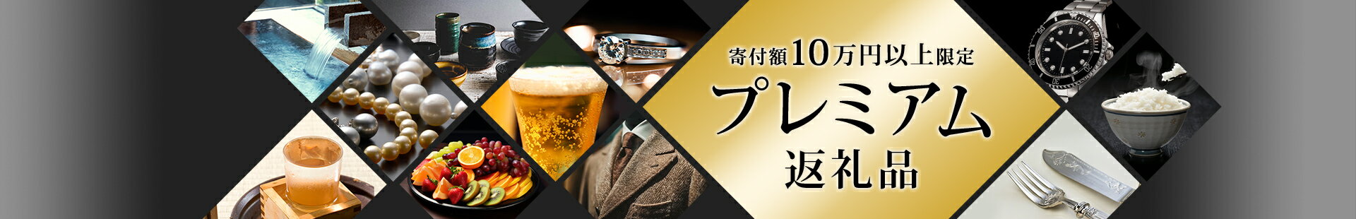寄付額10万円以上限定 プレミアム返礼品